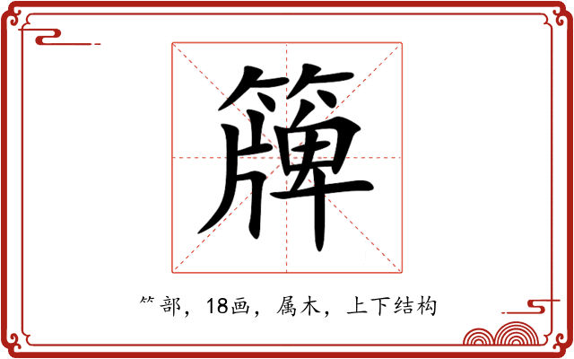 簰 簰