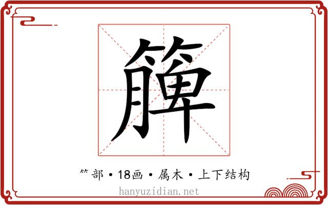 簲 簲