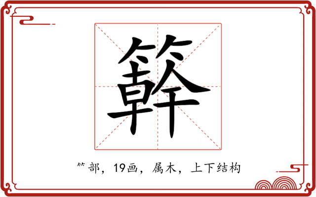 簳 簳
