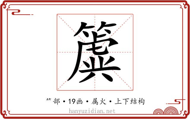 簴