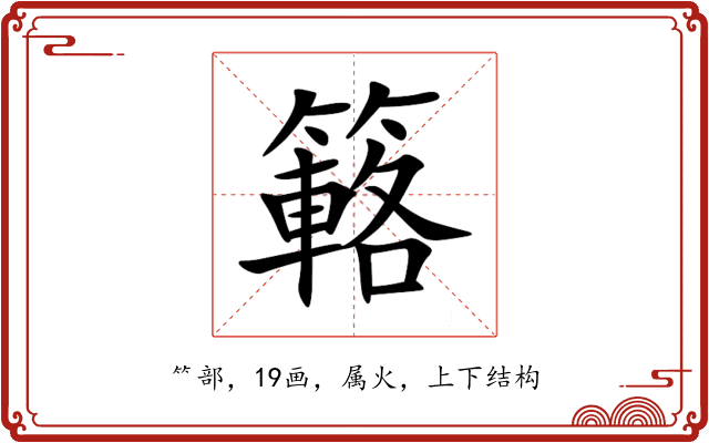簵 簵