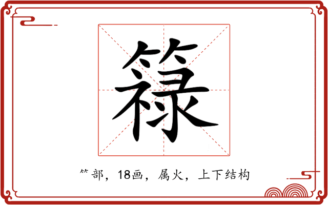 簶 簶