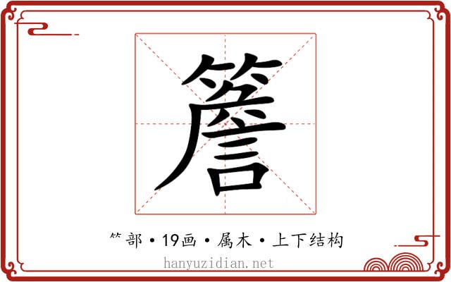 簷 簷