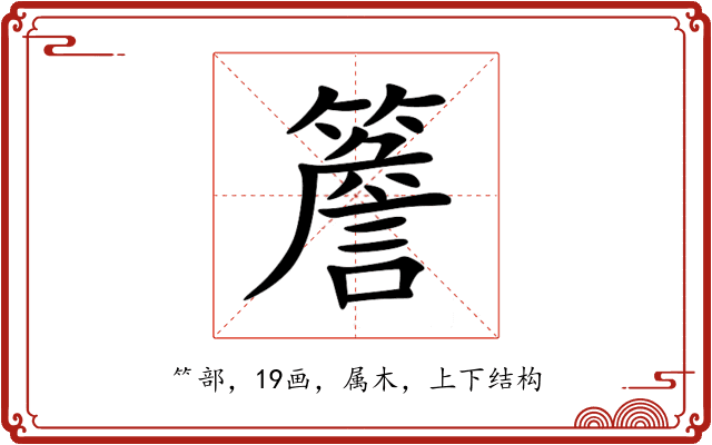 簷 簷