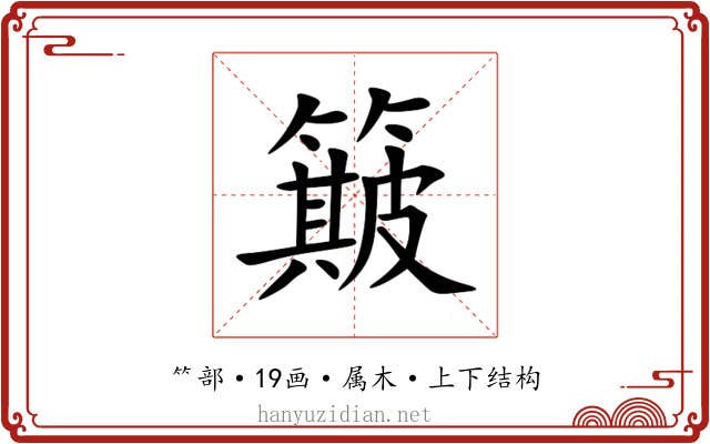 簸