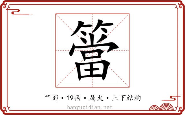 簹