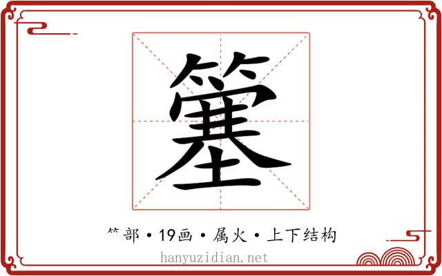 簺 簺