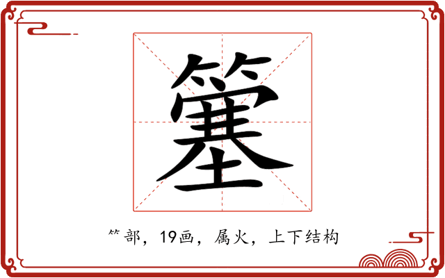 簺 簺