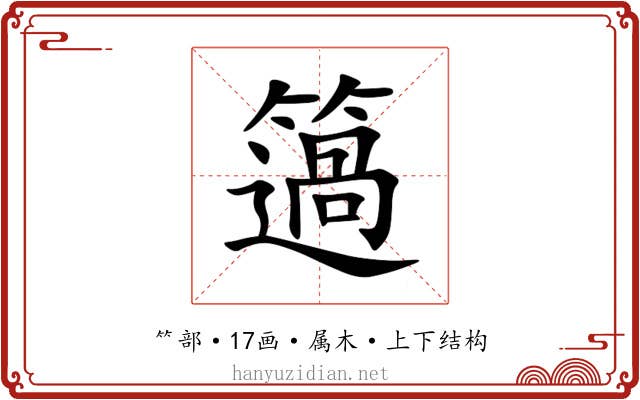 簻 簻