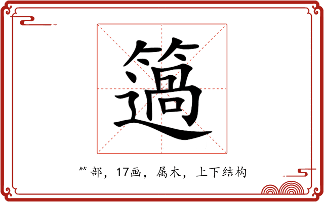 簻 簻