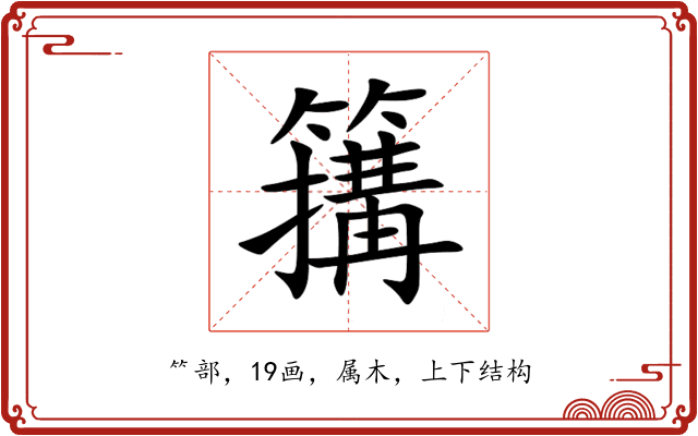 簼 簼