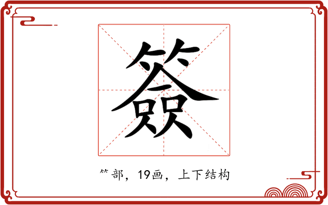 簽 簽