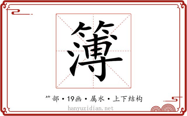 簿 簿