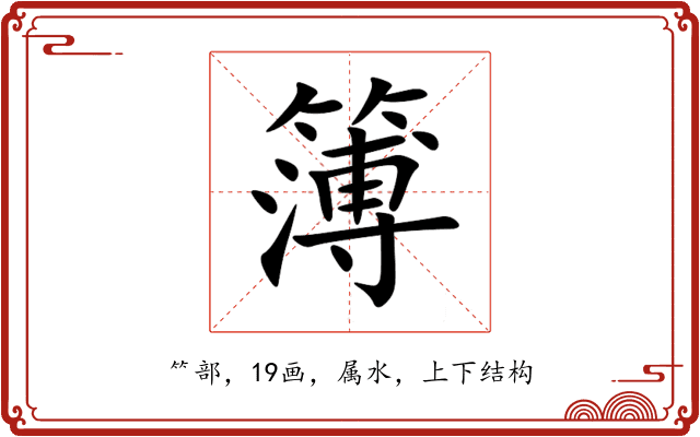 簿 簿