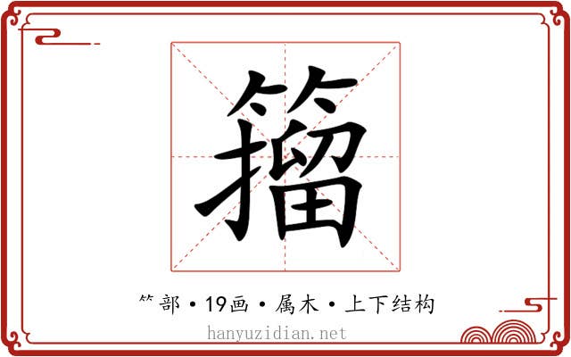 籀 籀