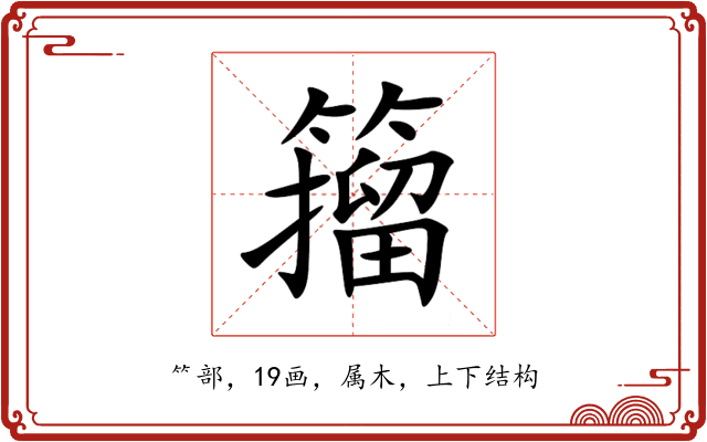 籀 籀