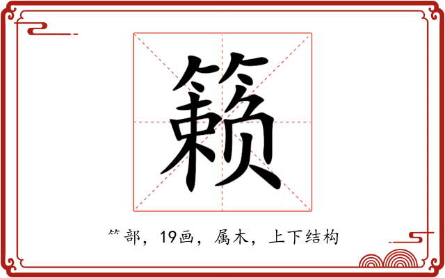 籁 籁