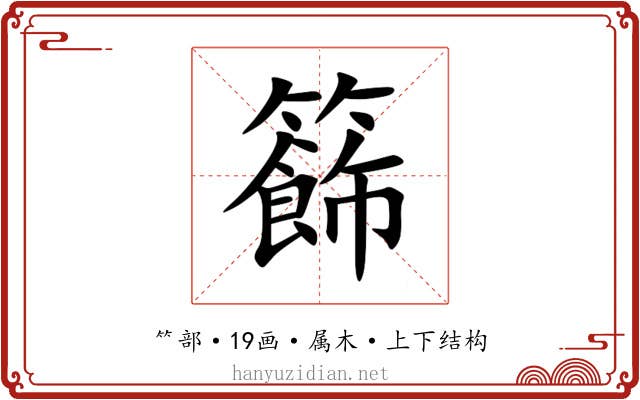 籂 籂
