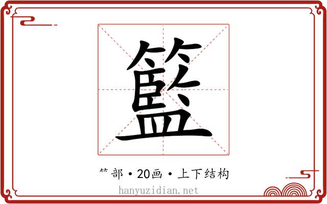 籃 籃