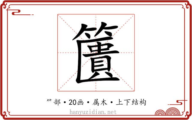 籄