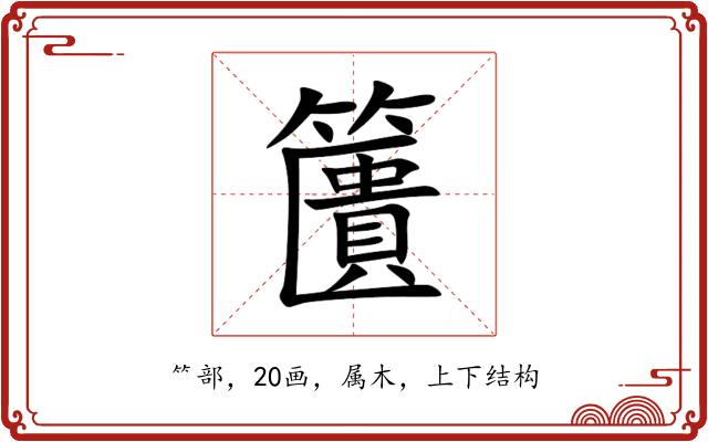 籄 籄