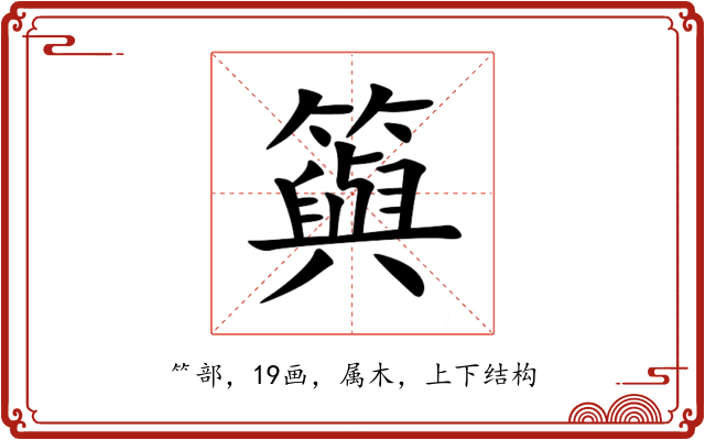 籅 籅