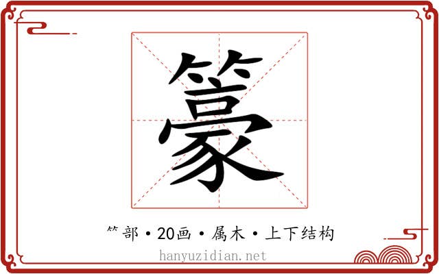 籇 籇