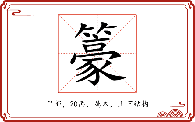 籇 籇