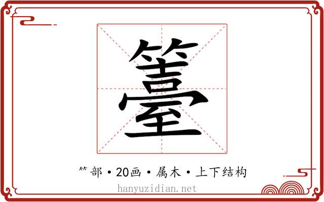 籉 籉
