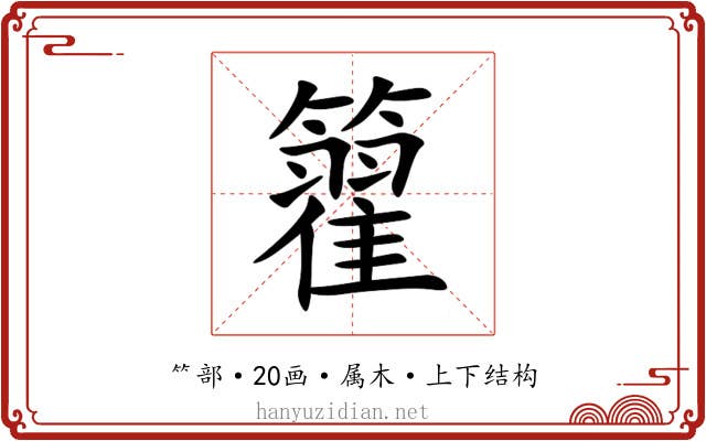 籊 籊