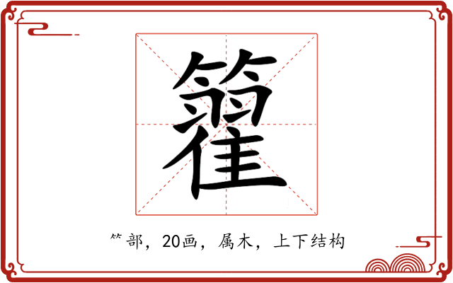 籊 籊