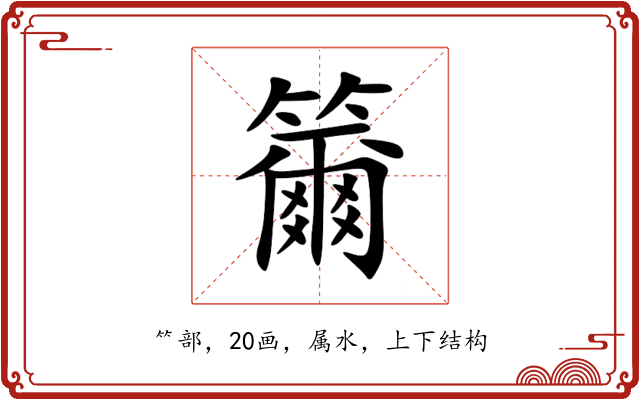 籋 籋