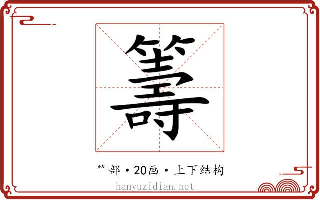 籌