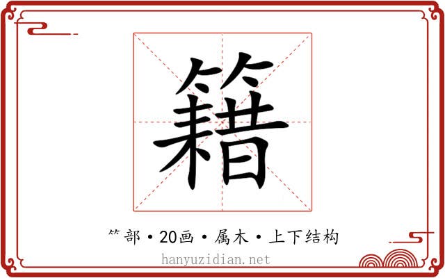 籍