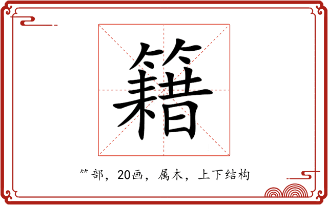 籍