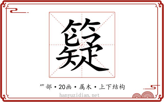 籎 籎