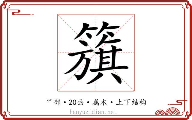 籏 籏