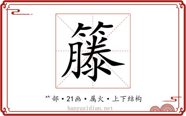 籐 籐