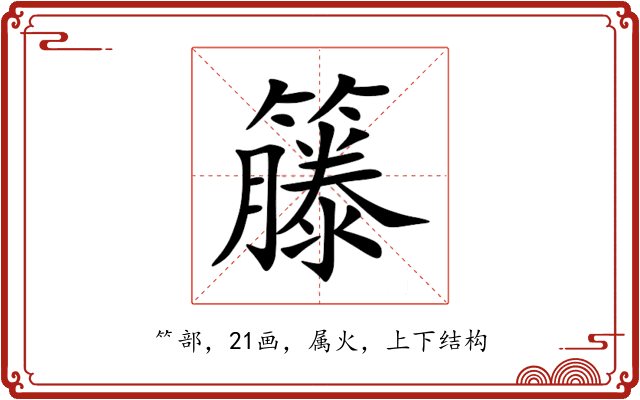 籐 籐