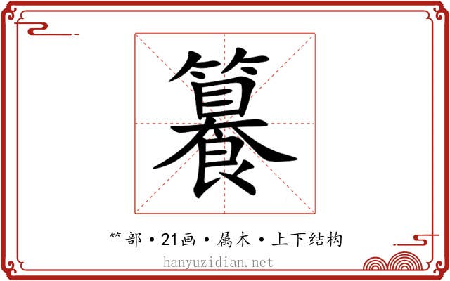 籑 籑