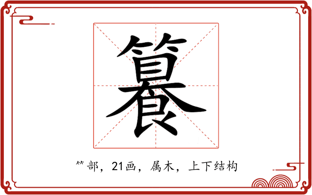 籑 籑