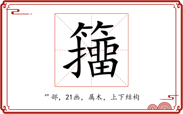 籒 籒