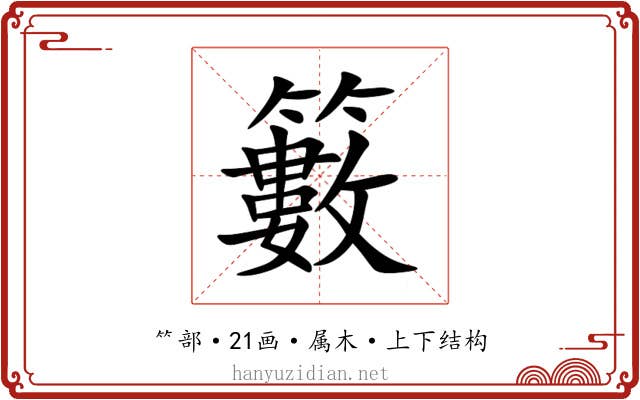 籔 籔