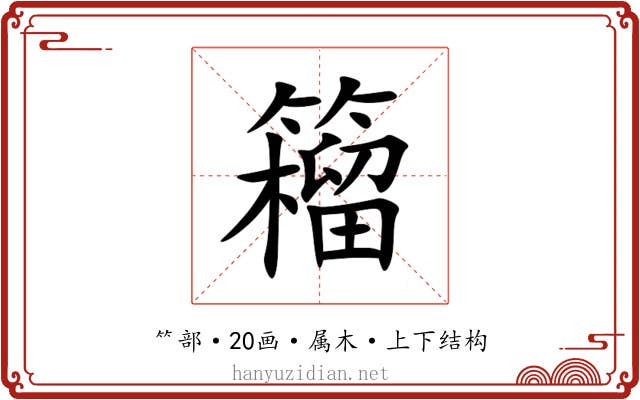 籕 籕