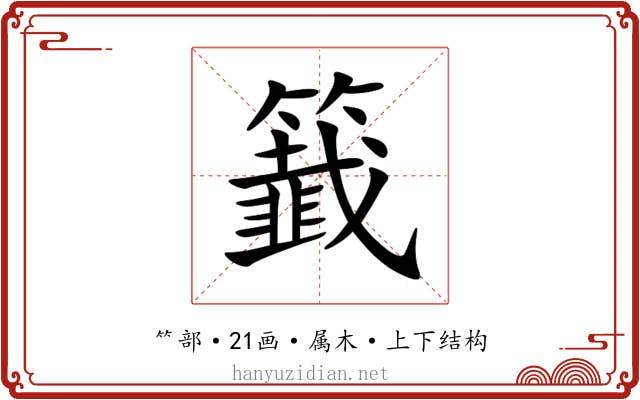 籖 籖
