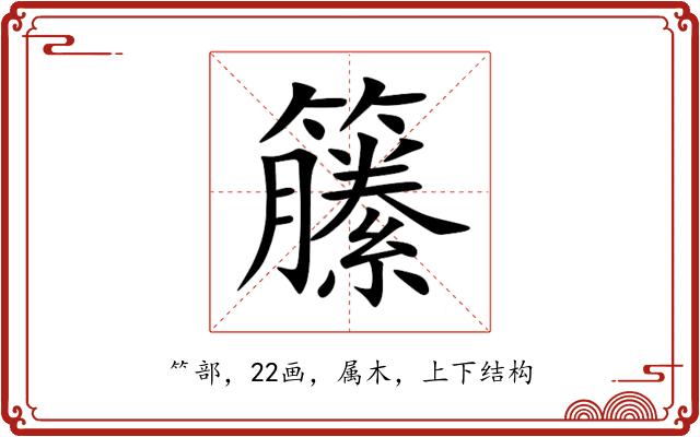 籘 籘