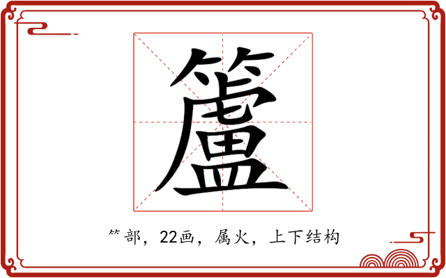 籚 籚