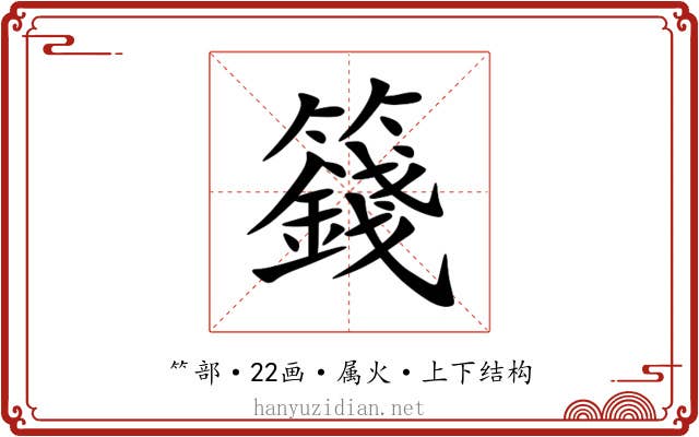 籛