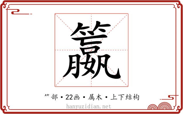 籝