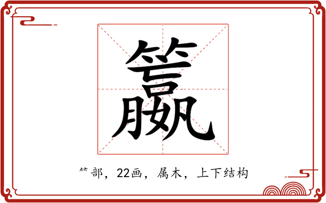 籝
